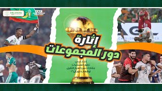 دور مجموعات كأس أمم افريقيا 2023 وتوقعات دور ال16 [upl. by Ettelloc3]