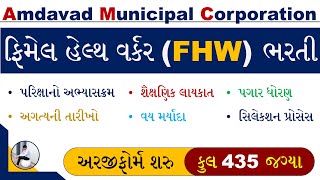 AMC FHW Bharti 2023  FHW Bharti 2023 Gujarat  AMC FHW Recruitment 2023  FHW New Vacancy 2023 [upl. by Elaynad228]