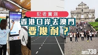 【港珠澳大橋】記者實測 香港口岸過大橋去澳門 [upl. by Hsu297]