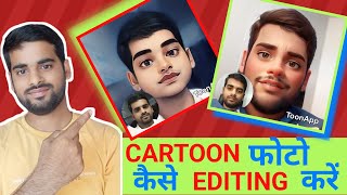 cartoon photo editing  cartoon photo editor app  Toon app [upl. by Sirron]