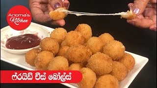 ෆ්‍රයිඩ් මොසැරල්ලා චීස් බෝල්ස්  bocconcini   Episode 645  Fried Mozzarella Cheese Balls [upl. by Turrell]