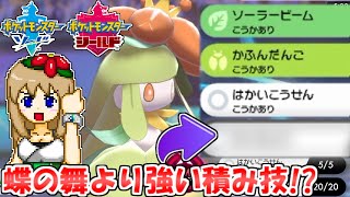 【ポケモン剣盾】蝶の舞より優秀なドレディアの積み技があるらしい【ゆっくり実況】 [upl. by Demott776]