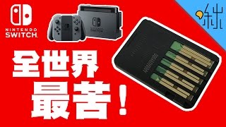 世上最苦的物質 任天堂Switch卡帶上塗的是什麼東西  超邊緣冷知識 第23集  啾啾鞋 [upl. by Bohlen]