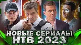 НОВЫЕ СЕРИАЛЫ НТВ  Премьера новых русских сериалов НТВ 2023 года [upl. by Heyra]