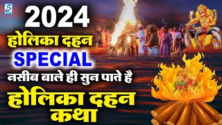 नसीब वाले ही सुन पाते है  होलिका दहन कथा  Holika Dahan Katha  Holika Dahan 2024 [upl. by Karsten]