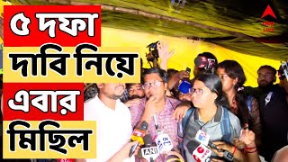 RG Kar Protest এবার ৫ দফা দাবি নিয়ে মহামিছিলের ডাক জুনিয়র ডাক্তারদের  ABP Ananda LIVE [upl. by Marijane]