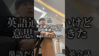 海外旅行のリアルホテル英会話。英語0 でもなんとかなる！？ vlog [upl. by Youngman]