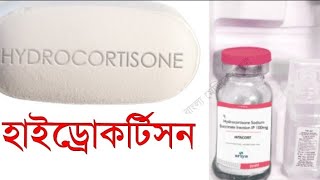 হাইড্রোকর্টিসন।Hydrocortisone [upl. by Akirej662]