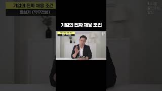 기업의 진짜 채용 조건 취업 합격 스펙 [upl. by Lucias]