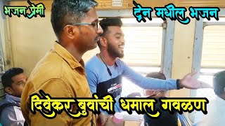 दिवेकर बुवांची सुंदर गवळण  भजन प्रेमी  Local Train मधील भजन  bhajan marathi [upl. by Llezo]