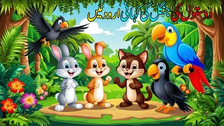 The story of a friends journey in the jungle in Urdu دوستوں کی جنگل کی سیر کی کہانی اردو میں [upl. by Sulrac]