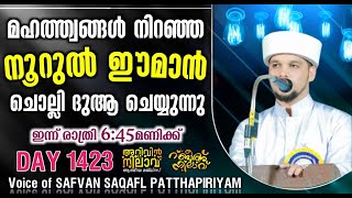 മഹത്ത്വങ്ങൾ നിറഞ്ഞ നൂറുൽ ഈമാൻ ചൊല്ലി ദുആ ചെയ്യുന്നു Arivin nilav live 1423 [upl. by Eanar]