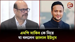 এমপি সাকিব কে নিয়ে যা বললেন জালাল ইউনুস  Shakib AL Hasan  Jalal Younus  MP Shakib  Channel 24 [upl. by Pattani]