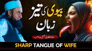 Sharp Tangue of Wife  Molana Tariq Jameel  Latest Bayan 10 August 2024  AJ Official [upl. by Naol]