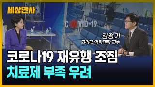 다시 돌아온 코로나19…환자 급증·치료제 부족 우려 세상만사 코로나19 치료제 [upl. by Fayth]