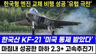 KF21 전투기 한국산인데 미국통제 받았다 특허갑질 끝낼 한국형 엔진 마침내 성공 [upl. by Gildea]