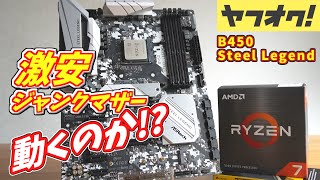 ヤフオク ジャンクマザー ASRock B450 Steel Legend を買ってみた Ryzen7 5800X でテスト [upl. by Oiril]