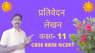 प्रतिवेदन लेखन ।। कक्षा 11 ।। prativedan lekhan ।। prativedan ।। class xi ।। class 11।। CBSE [upl. by Natica]