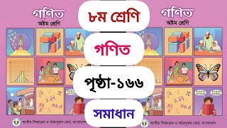 অষ্টম শ্রেণীর গণিত পৃষ্ঠা ১৬৬  Class 8 math gonit page 166 [upl. by Rubinstein]