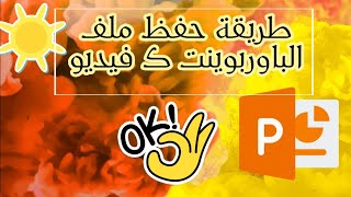 طريقة تحويل ملف بوربوينت الى فيديو [upl. by Ayimat]