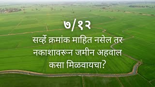 712 Land report by map location७१२ सर्वे क्रमांक माहिती नसल्यास मॅप लोकेशन वापरुन जमिनीचा रिपोर्ट [upl. by Burrton]