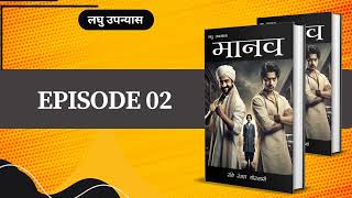 Episode 02  मानव  shortnovel bucaudioaudiobooks [upl. by Kendall]