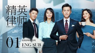 ENG SUB【外賣小妹逆襲金牌律師⚖️】《精英律師 The Best Partner》EP01  靳東、藍盈瑩  律政 爱情  KUKAN Drama [upl. by Rafaj]