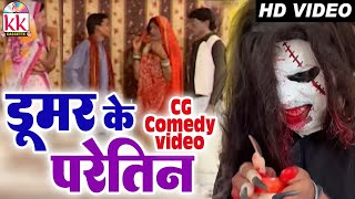 Dumar Ke Paretin  Cg Comedy Movie Scene 2   New Chhattisgarhi Video 2024  Comedy KK Cassette [upl. by Aldon]