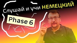 Слушай и учи немецкий  Phase 6  hör zu und lerne Deutsch [upl. by Rosena]