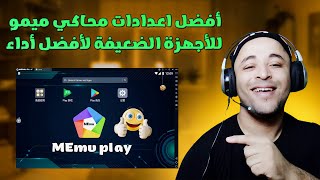 تسريع محاكي ميمو بلاي للأجهزة الضعيفة  اعدادات محاكي ميمو [upl. by Edmead]