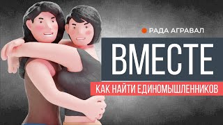 Вместе Как найти единомышленников  Рада Агравал [upl. by Yuh22]