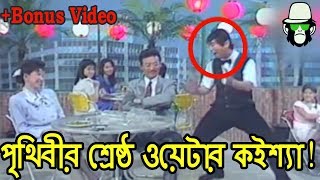 Kaissa Funny Waiter Mular Juice  Part 1  কাইশ্যা মুলার জুস  Bangla Comedy Drama [upl. by Barris]