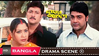 দাদার ভালবাসা যখন বোনের কাছে পরাধীনতা মাত্র  Prosenjit  Dadar Adesh  Drama Scene  Eskay Movies [upl. by Crissy]