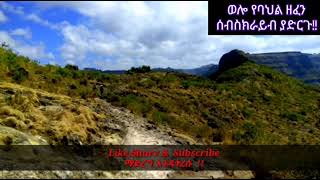 አባይ ወርጃለውAragaw belay [upl. by Tormoria]