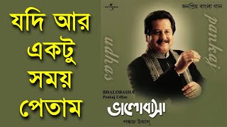 Jodi Ar Ektu Somoy Petam  Pankaj Udhas  Remastered [upl. by Laspisa]