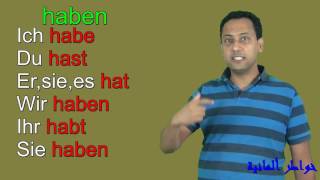 تعلم اللغة الألمانية مع رشيدجمل مهمة 31Verb haben und sein im Präsens PerfektDeutsch lernen [upl. by Tasia234]