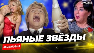 ПЬЮЩИЕ ЗВЁЗДЫ СОВЕТСКОЙ ЭСТРАДЫ КОТОРЫЕ ВЫХОДИЛИ НА СЦЕНУ ПОД ГРАДУСОМ музыка [upl. by Kajdan948]