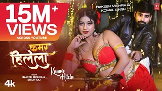 Rakesh Mishra Latest Bhojpuri Official Song 2024  KAMAR HILELA  TSeries कमर हिलेला Shilpi Raj [upl. by Ekusoyr]