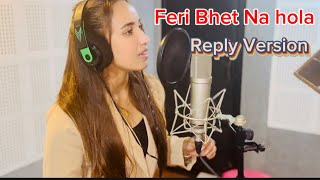 Feri Bhet Na Hola Reply Version by Nazma karki [upl. by Prudence]