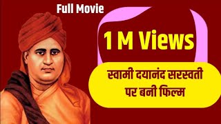 Maharshi Dayanand Saraswati full movie स्वामी दयानन्द जी के जीवन पर बनी फिल्म टंकारा ट्रस्ट द्वारा [upl. by Akenet217]