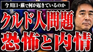 【暴走するクルド人！？】埼玉県でクルド人が起こしてる問題について聞いたら闇が深かった [upl. by Thgiwd]