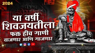 शिवाजी महाराज गाणी Dj  Shivaji Maharaj Dj Songs  nonstop  Shivjayanti 2024 Dj Songs  dj remix dj [upl. by Lertnahs]