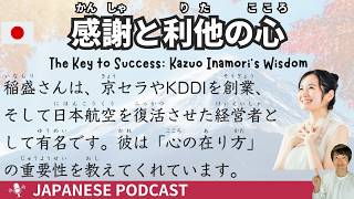 【Japanese Podcast】The Key to Success Kazuo Inamoris Wisdom  Simple Listening Japanese [upl. by Jacenta355]