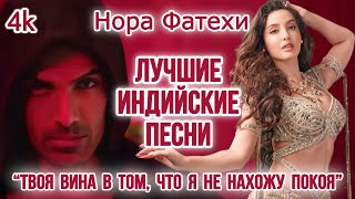 Кусу Кусу ❤️  Правда Всегда Побеждает 2  Нора Фатехи  Индийские Песни  Hindi Super Hit Song [upl. by Ahsaetan]