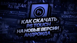 Как скачать PS Touch на новые версии андроида  Гайд [upl. by Hite245]