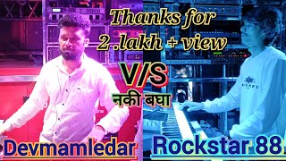 Devmamledar🆚Rockstar88 band RamaBhawuvsSagarBhau Bestसिंगरandपियानोमास्टर your Best comment ple [upl. by Bonar575]