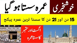 sasta umrah package 2024  21 days umrah package  15 days umrah package  cheap umrah package 2024 [upl. by Llireva298]