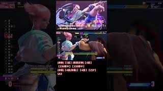 現代Manon 版邊SA3高傷害連段 傷害6017 streetfighter6 sf6 快打旋風6 sf6manon sf6manon [upl. by Selinski]