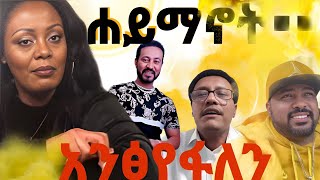 ገዳም ውስጥ ኮንዶም ይሽጣል ሞጣ ቀራንዮ yoni magna mota keraniyo gigi kiya eyodab zemedkun bekele ethiopian [upl. by Ise]