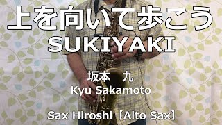 【Alto Sax】上を向いて歩こう（SUKIYAKI） 坂本 九（Kyu Sakamoto）【Sax Hiroshi】 [upl. by Nojram]